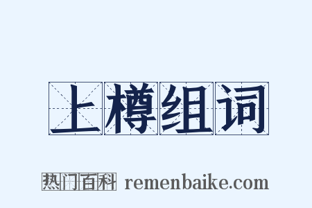 上樽组词是什么意思的图片